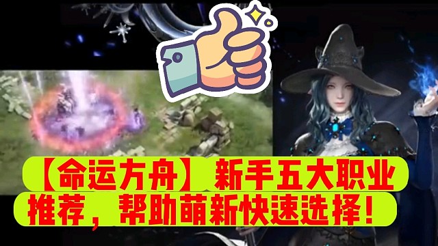 【命运方舟】新手五大职业推荐，帮助萌新快速选择！