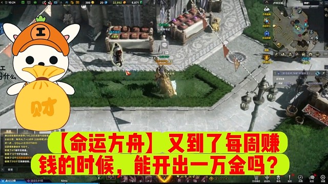 【命运方舟】又到了每周赚钱的时候，能开出一万金吗？