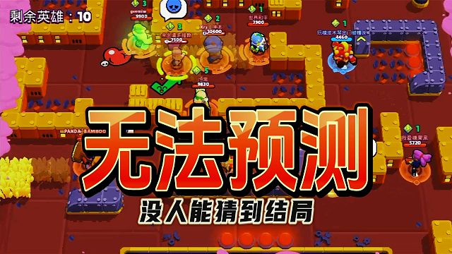 荒野乱斗：没人能猜到，下一秒会发生什么！