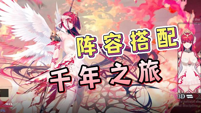 千年之旅新手攻略，三種流派玩法，陣容搭配攻略！
