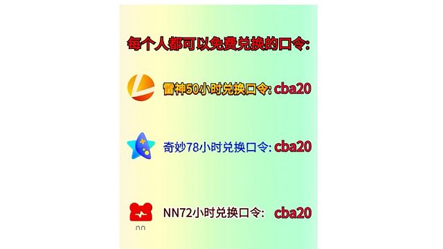 免费游戏加速器，UU/雷神/小黑盒/迅游/妙/NN天卡周卡月卡!兑换口令!人人有份