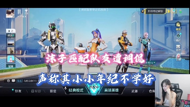 【高能英雄】沫子匹配队友遭调侃，声称其小小年纪不学好！