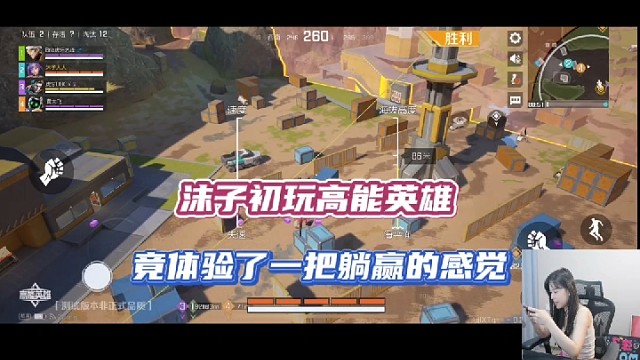 【高能英雄】沫子初玩高能英雄，竟体验了一把躺赢的感觉！