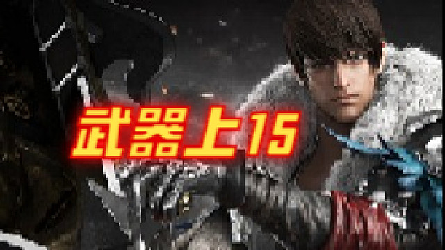 武器上15这波学会了吗？
