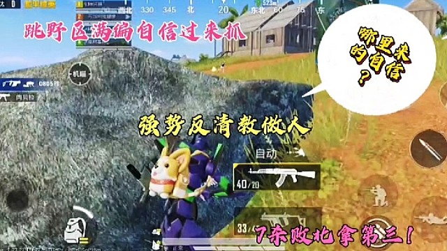 跳野区满编自信过来抓，强势反清教做人，7杀败北拿第三！