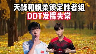 天祿和飄柔鎖定勝者組，DDT發(fā)揮失常