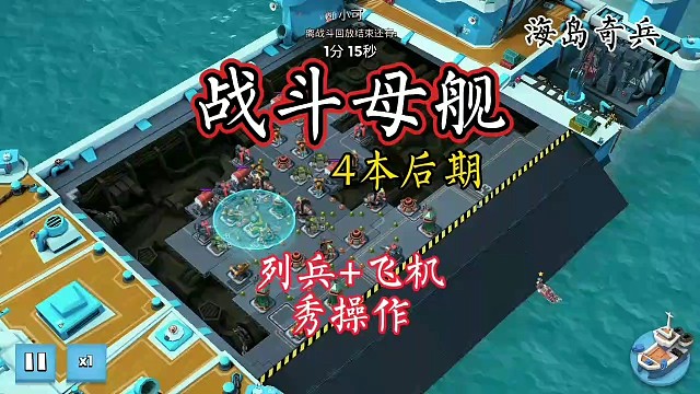 海岛奇兵战斗母舰