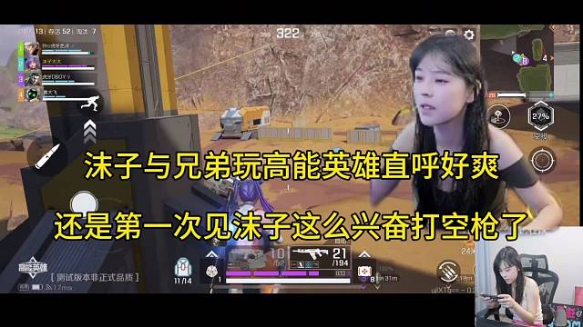 沫子与兄弟玩高能英雄直呼好爽，还是第一次见沫子司机这么兴奋还打空枪！