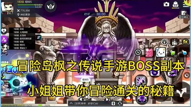 冒险岛枫之传说手游BOSS副本，小姐姐带你体验！