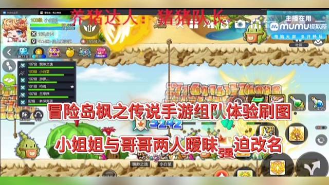 冒险岛枫之传说手游组队体验刷题，小姐姐两人暧昧强迫改名！