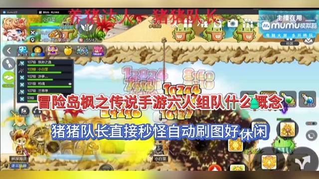 冒险岛枫之传说六人组队什么概念，自动刷图机制好休闲！