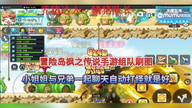 冒险岛枫之传说手游组队刷图，小姐姐与兄弟一起聊天自动打怪好爽！