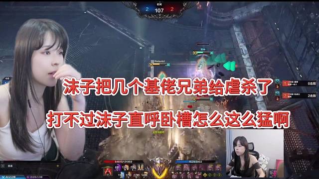 沫子把几个基佬兄弟给虐杀了，打不过沫子直呼我擦这么猛