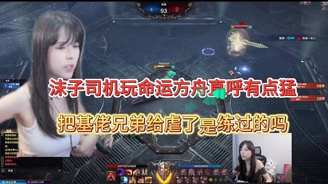 沫子司机玩命运方舟直呼有点猛，把基佬兄弟给虐了是练过么