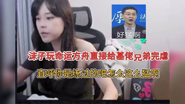 沫子玩命运方舟给基佬兄弟虐杀，直呼沫子练过怎么这么猛啊！