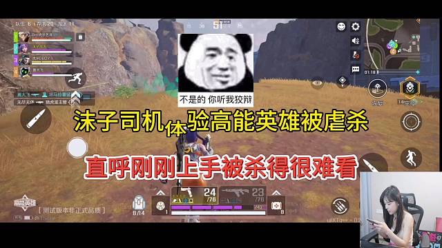 沫子司机体验高能英雄被虐杀，直呼刚上手就被杀的很难看！