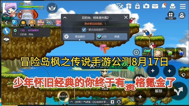 冒险岛枫之传说手游公测8月17日，少年怀旧经典的你终于有资格氪金！