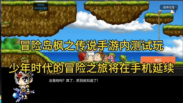 冒险岛枫之传说手游内测试玩，少年时代的冒险之旅在手机延续！
