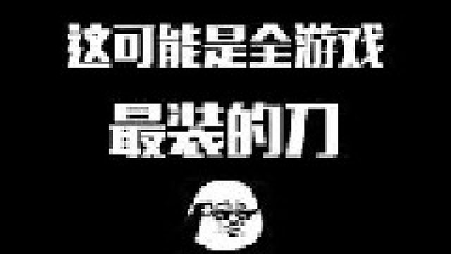 这恐怕是全游戏最装的刀了吧