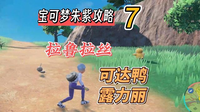 宝可梦朱紫攻略7：拉鲁拉丝，可达鸭，露力丽