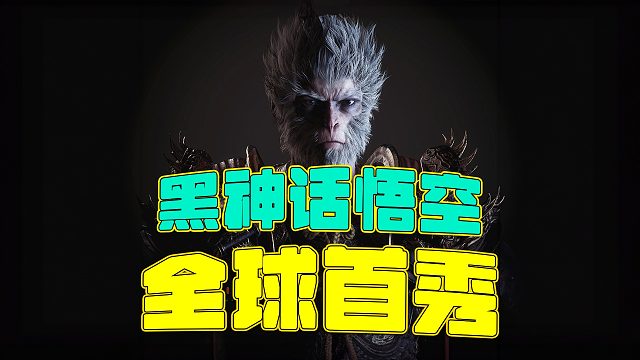 《黑神话悟空》真的要来了！最新预告马上亮相科隆展！