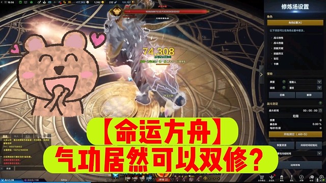 【命运方舟】气功居然可以双修？