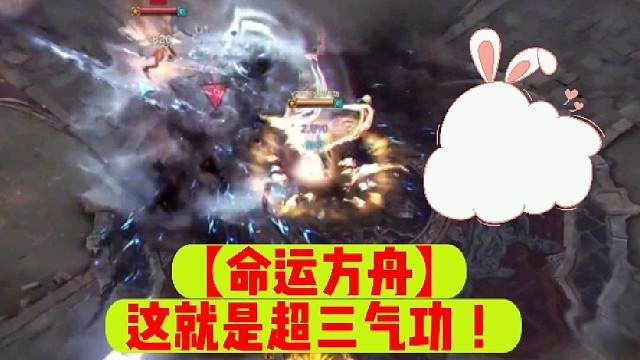 【命运方舟】这就是超三气功！