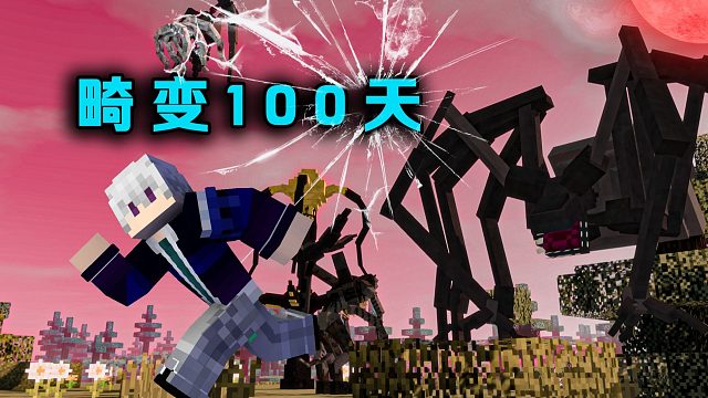 畸变100天P2噩梦降临寄生怪物的复仇之怒