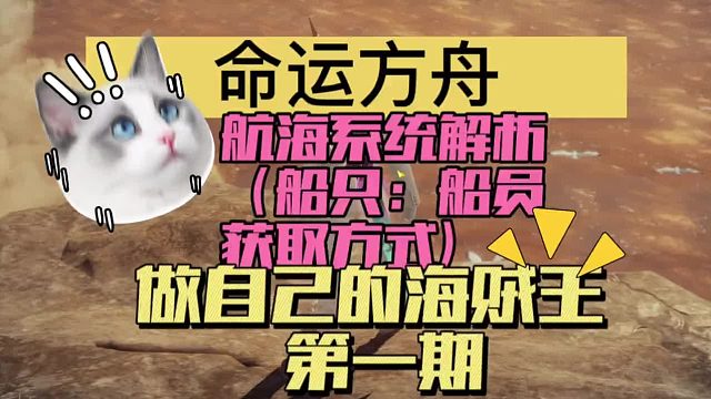 命运方舟，航海系统解析，共分三期讲解，包含（航海系统概况，船只船员如何获取，不同航海货币等）