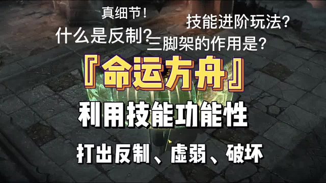 命运方舟，技能的进阶使用，深度解析boss机制，以及什么是反制，虚弱，部位破坏？
