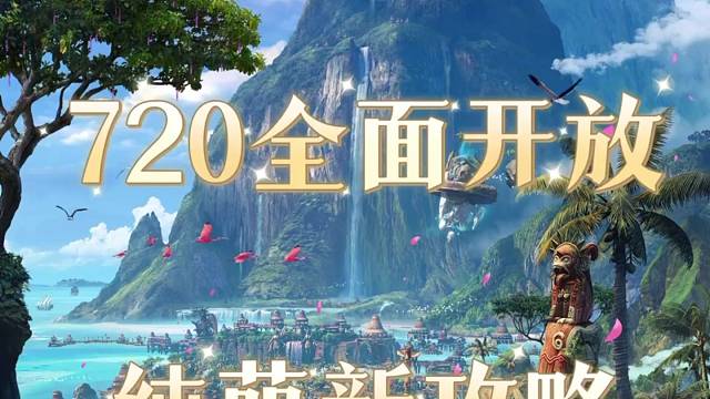 命运方舟720全面开放，解决萌新各种疑难杂症