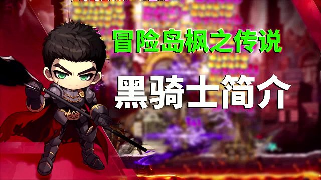 冒险岛枫之传说：新手必看，黑骑士简介