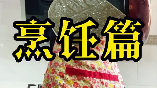 好好生活，好好吃饭，不管怎样都要快乐！