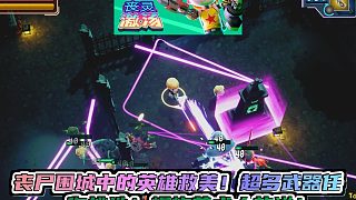 《喪靈激湯》——俯視角射擊中的一鍋亂燉！爽快打爆喪尸，救出心上人！