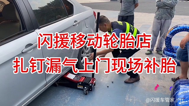 闪援车管家移动轮胎店
