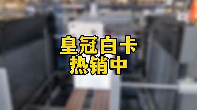 皇冠白卡热销中