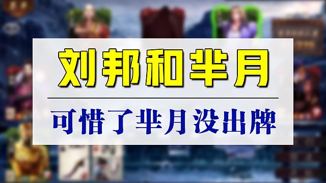 百万对局，宝马刘邦和芈月。