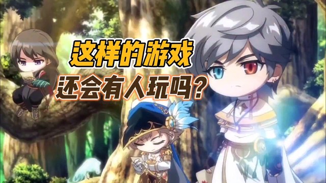 这样的游戏，还会有人玩吗？