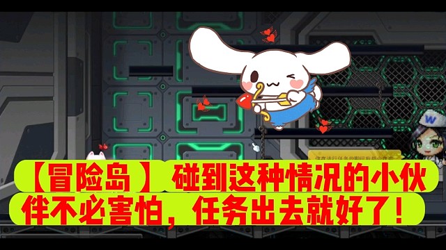 【冒险岛】碰到这种情况的小伙伴不必害怕，任务出去就好了！