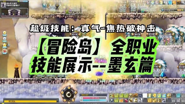 【冒险岛】全职业技能展示--墨玄篇