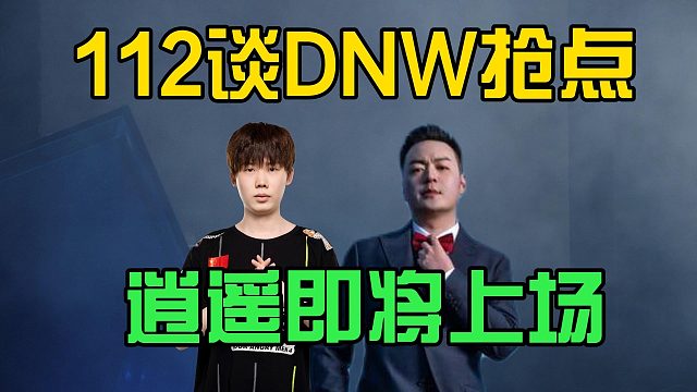 112谈大牛娃抢点今天逍遥上场