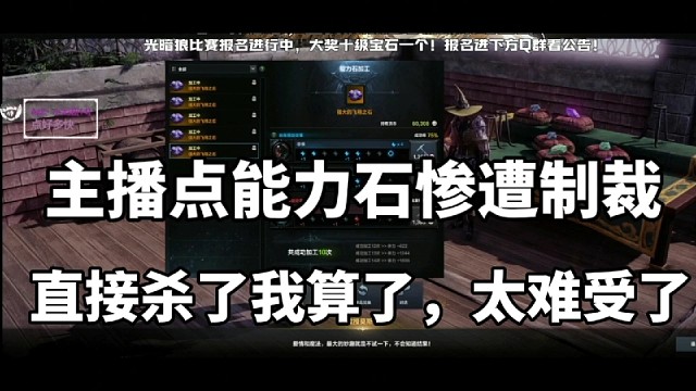 主播点能力石惨遭制裁，直接杀了我算了太难受了