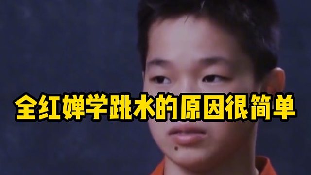 全红婵学跳水的原因很简单