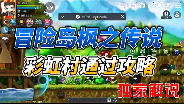 冒险岛枫之传说新手如何通关彩虹村