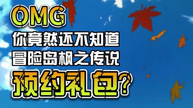 什么？！你竟然还不知道冒险岛枫之传说的预约礼包？！
