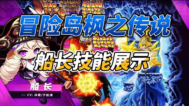 冒险岛枫之传说船长技能展示
