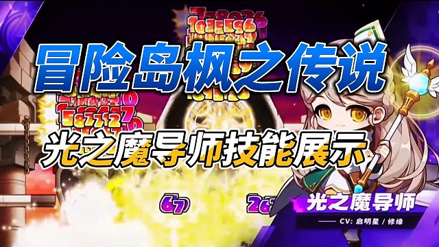 冒险岛枫之传说光之魔导师技能展示