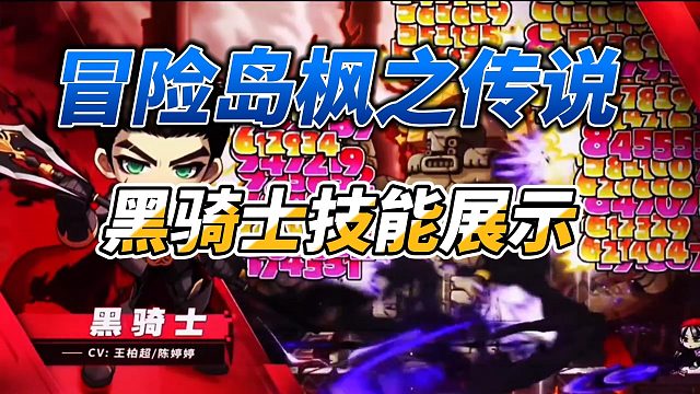 冒险岛枫之传说黑骑士技能展示