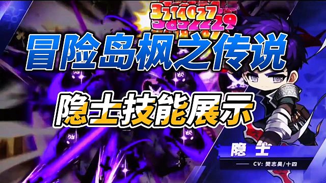 冒险岛枫之传说隐士技能展示