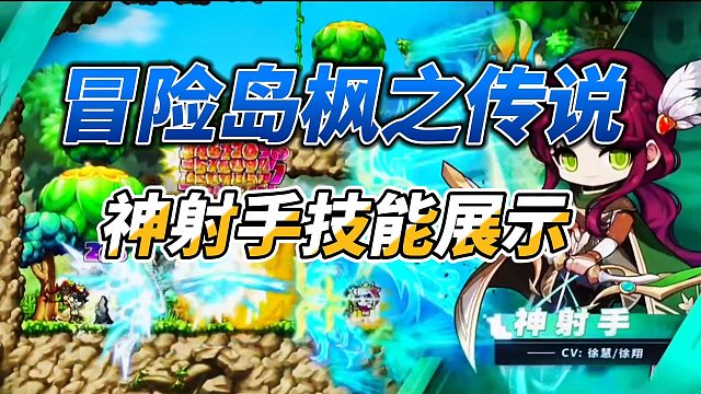 冒险岛枫之传说射手技能展示
